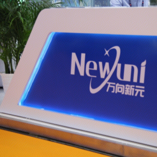 萬向新元科技股份有限公司.jpg 萬向新元科技股份有限公司.jpg