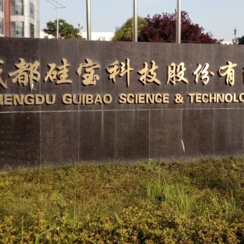 成都硅寶科技股份有限公司.jpg 成都硅寶科技股份有限公司.jpg